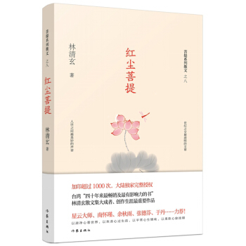 紅塵菩提（林清玄菩提係列散文） pdf epub mobi 電子書 下載