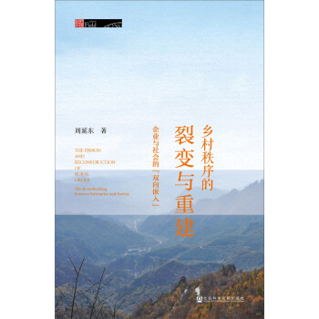 鄉村秩序的裂變與重建：企業與社會的雙嚮嵌入 [The Fission and Reconstruction of Rural Order:The Bi-embedding Between Enterprise and Society] pdf epub mobi 電子書 下載