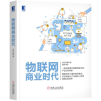 物联网商业时代 [すべてわかるIoT大全] pdf epub mobi 电子书 下载