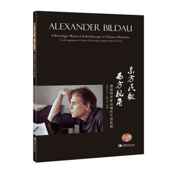 东方民歌 西方视角：德国钢琴家改编的中国民歌 pdf epub mobi 电子书 下载