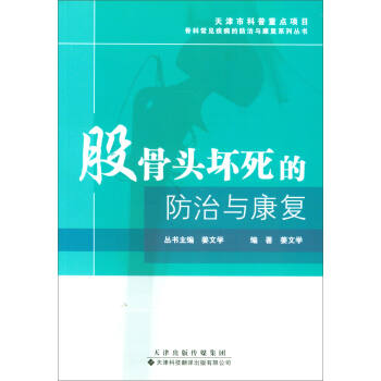 股骨头坏死的防治与康复 pdf epub mobi 电子书 下载