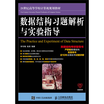 数据结构习题解析与实验指导