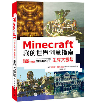 Minecraft我的世界創意指南 生存大冒險