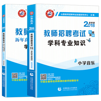 山香2018年教師招聘考試用書編製專用教材+曆年真題試捲 小學音樂學科專業知識 通用版（套裝共2本） pdf epub mobi 電子書 下載