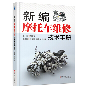 新編摩托車維修技術手冊 pdf epub mobi 電子書 下載
