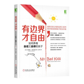 有边界 才自由：如何养育自信又自律的孩子 [No Bad Kids: Toddler Discipline Without Shame] pdf epub mobi 电子书 下载