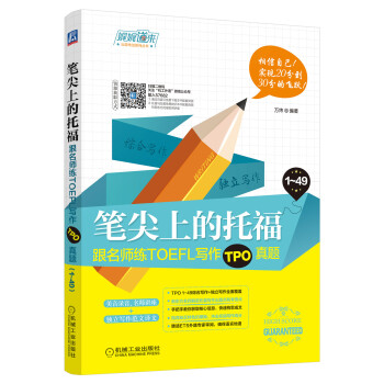 筆尖上的托福:跟名師練TOEFL寫作TPO真題