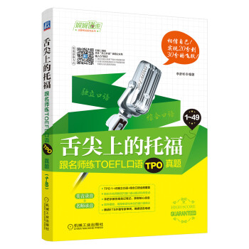 舌尖上的托福：跟名师练TOEFL口语TPO真题 pdf epub mobi 电子书 下载