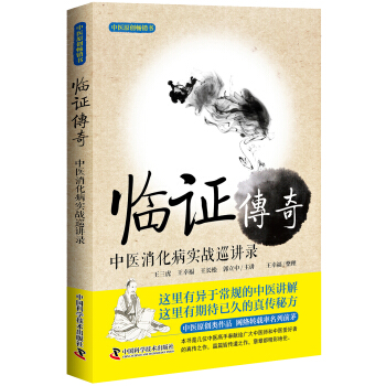 臨證傳奇 中醫消化病實戰巡講錄