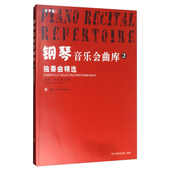 钢琴音乐会曲库2（独奏曲精选 附光盘） [Carefully Selected for Piano Solo] pdf epub mobi 电子书 下载