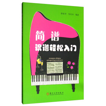 簡譜識譜輕鬆入門 pdf epub mobi 電子書 下載
