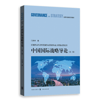 中國國際戰略導論(第二版)