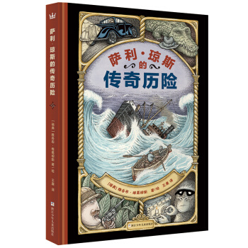 萨利·琼斯的传奇历险/奇想国当代精选 [8-12岁] [LEGENDEN OM SALLY JONES] pdf epub mobi 电子书 下载