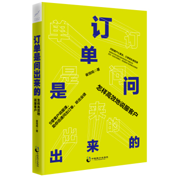 訂單是問齣來的:怎樣高效地說服客戶 pdf epub mobi 電子書 下載