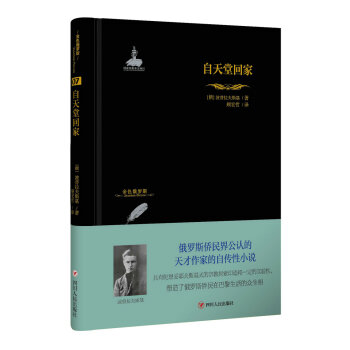 金色俄罗斯丛书：自天堂回家 pdf epub mobi 电子书 下载