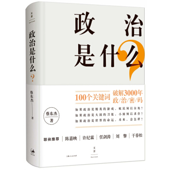 政治是什么？ pdf epub mobi 电子书 下载
