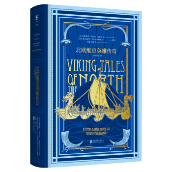 北歐維京英雄傳奇（大師插圖本） [Viking Tales of the North] pdf epub mobi 電子書 下載