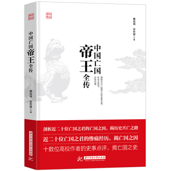 中國亡國帝王全傳 pdf epub mobi 電子書 下載