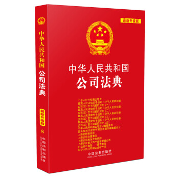 中華人民共和國公司法典（最新升級版 第三版） pdf epub mobi 電子書 下載