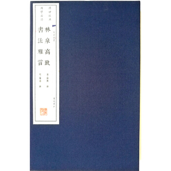林泉高致 书法雅言（宣纸线装）/文华丛书系列 pdf epub mobi 电子书 下载