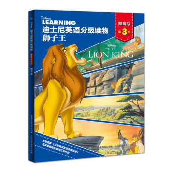 迪士尼英语分级读物提高级 狮子王 第3级（附赠故事和单词朗读音频） [11-14岁] pdf epub mobi 电子书 下载