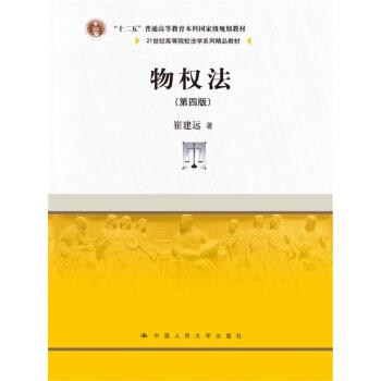 物權法(第四版)/21世紀高等院校法學係列精品教材