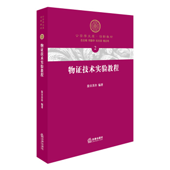 物證技術實驗教程 pdf epub mobi 電子書 下載