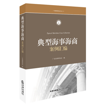 典型海事海商案例汇编 pdf epub mobi 电子书 下载