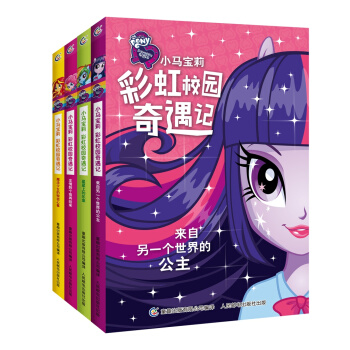 小馬寶莉彩虹校園奇遇記（套裝共4冊） [7-10歲] pdf epub mobi 電子書 下載