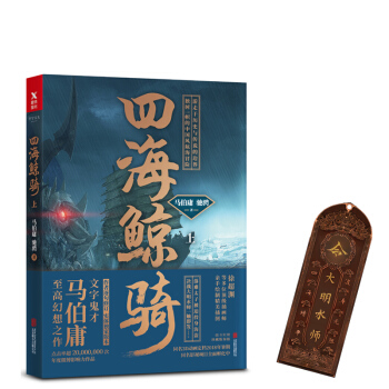 马伯庸：四海鲸骑（上册） pdf epub mobi 电子书 下载