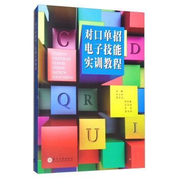 对口单招电子技能实训教程 pdf epub mobi 电子书 下载
