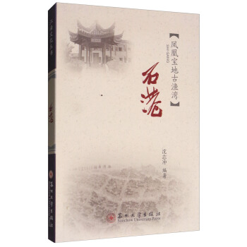 石港：鳳凰寶地古漁灣/江海文化叢書 pdf epub mobi 電子書 下載