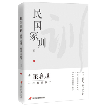 民國傢訓:像梁啓超一樣教育孩子 pdf epub mobi 電子書 下載