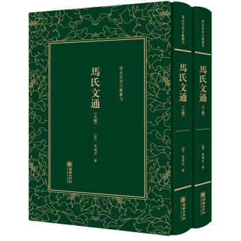 馬氏文通（套裝上下冊）（精裝）/清末民初文獻叢刊 pdf epub mobi 電子書 下載