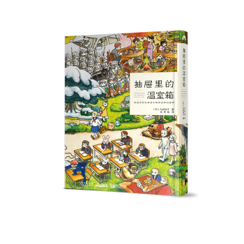 抽屜裏的溫室箱 pdf epub mobi 電子書 下載