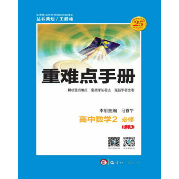 重难点手册 高中数学2 必修 RJA