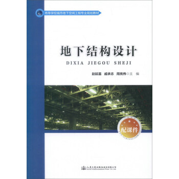 地下結構設計/高等學校城市地下空間工程專業規劃教材