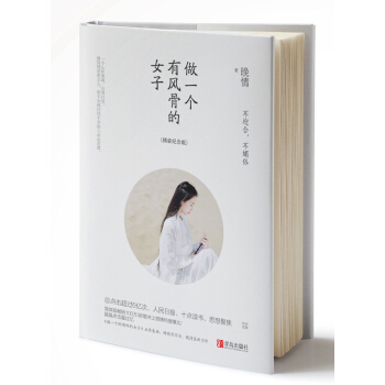 做一個有風骨的女子：不迎閤，不媚俗（精裝紀念版） pdf epub mobi 電子書 下載
