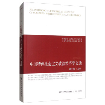中国特色社会主义政治经济学文选 [An Anthology of Political Economy of Socialism with Chinese Characteristics] pdf epub mobi 电子书 下载