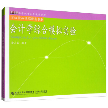 會計學綜閤模擬實驗/21世紀高等教育會計通用教材，省級精品課程配套教材 pdf epub mobi 電子書 下載