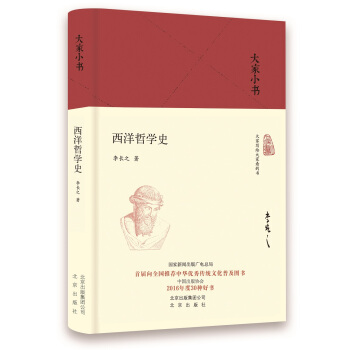 大傢小書 西洋哲學史