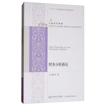 財務分析新論 [New Exploring on the Financial Analysis]