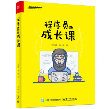 程序員的成長課 pdf epub mobi 電子書 下載