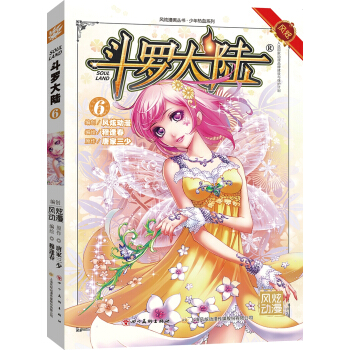 斗罗大陆6（斗漫全新改版，强势回归） 穆逢春老师倾力打造 pdf epub mobi 电子书 下载