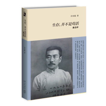 生存，並不是苟活：魯迅傳 pdf epub mobi 電子書 下載