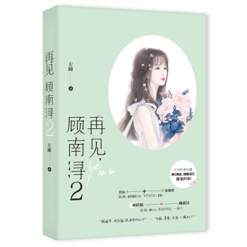 再見，顧南潯2 pdf epub mobi 電子書 下載