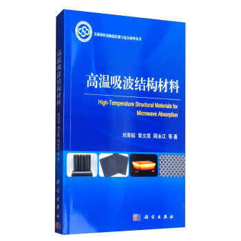 高溫吸波結構材料 [High-Temperature Structural Materials for Microwave Absorption] pdf epub mobi 電子書 下載