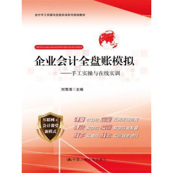 企業會計全盤賬模擬 手工實操與在綫實訓/會計手工實操與在綫實訓係列規劃教材 pdf epub mobi 電子書 下載