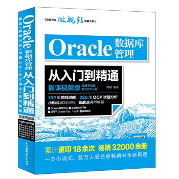 Oracle數據庫管理從入門到精通（微課視頻版） pdf epub mobi 電子書 下載