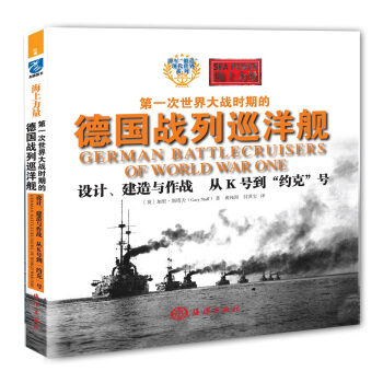 海上力量——第一次世界大戰時期的德國戰列巡洋艦設計、建造與作戰 從K號到“約剋”號